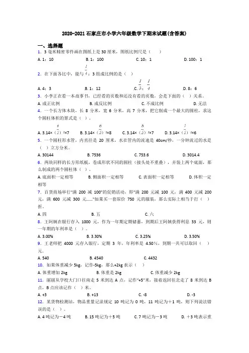 2020-2021石家庄市小学六年级数学下期末试题(含答案)
