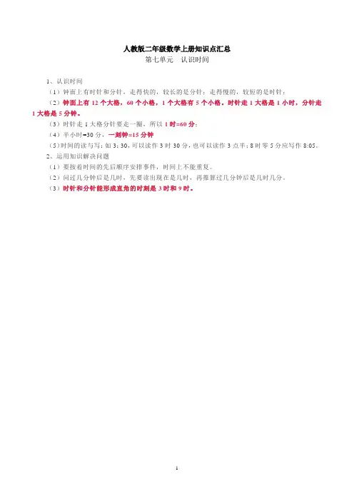 人教版小学数学二年级上册第七单元知识点汇总