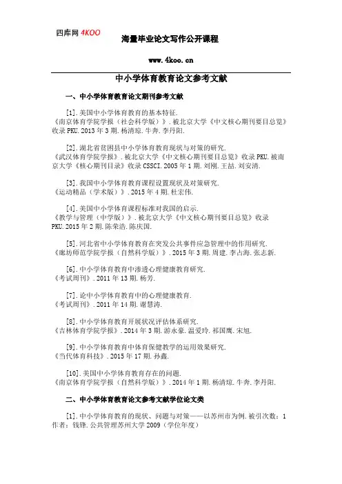 中小学体育教育论文参考文献范例