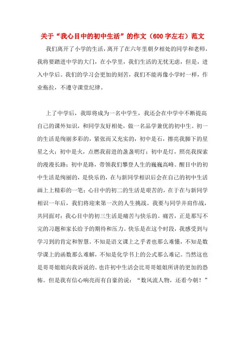 关于“我心目中的初中生活”的作文(600字左右)范文
