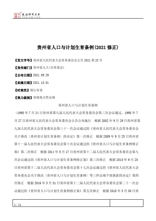 贵州省人口与计划生育条例(2021修正)