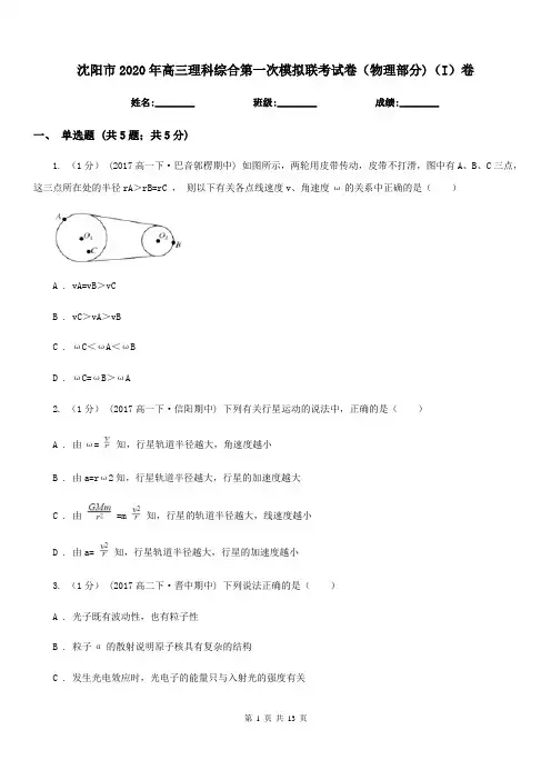 沈阳市2020年高三理科综合第一次模拟联考试卷(物理部分)(I)卷