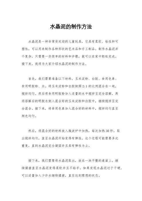 水晶泥的制作方法