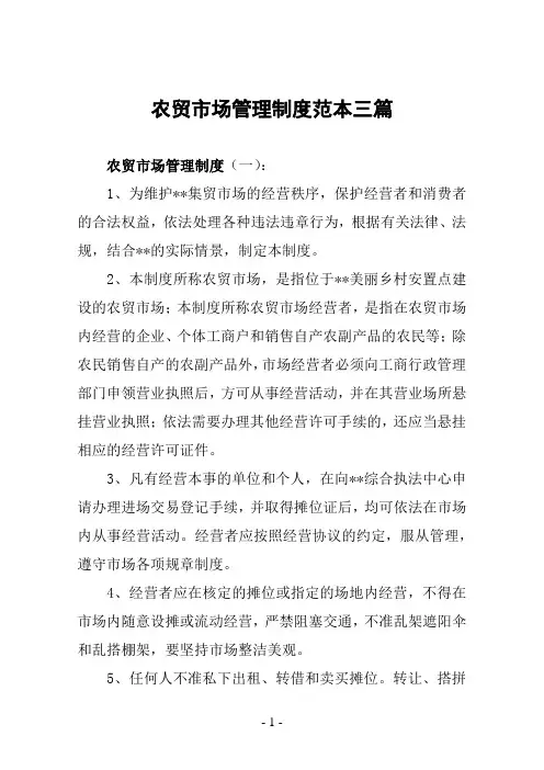 农贸市场管理制度
