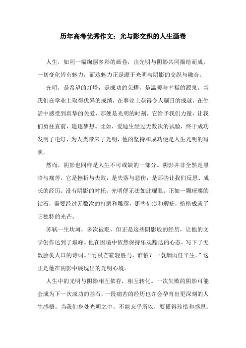 历年高考优秀作文：光与影交织的人生画卷