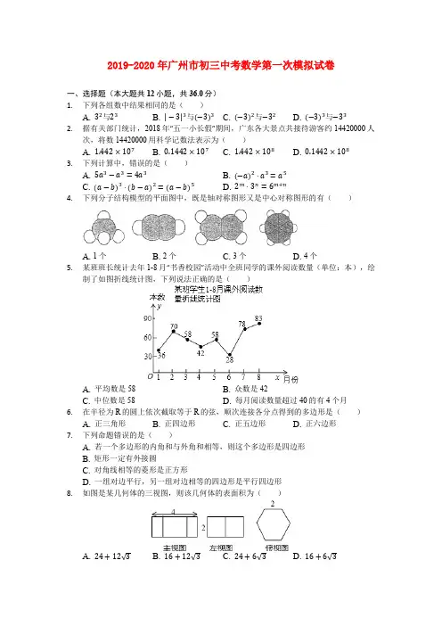 2019-2020年广州市初三中考数学第一次模拟试卷