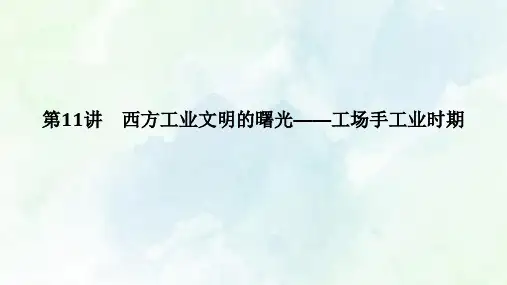 高中历史二轮复习第11讲西方工业文明的曙光工场手工业时期【课件】(71张)