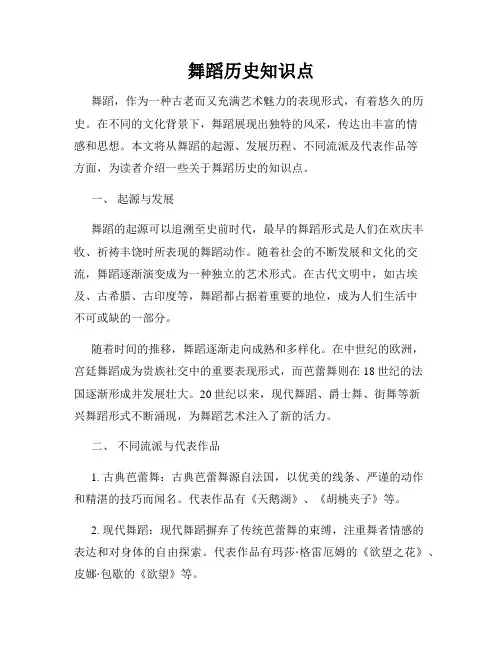 舞蹈历史知识点
