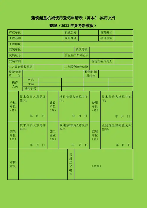 建筑起重机械使用登记申请表(范本)-实用文件整理(2022年参考新模板)