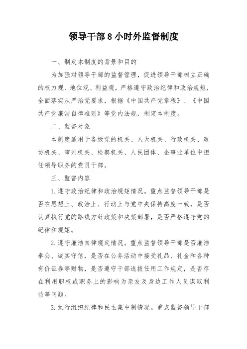 领导干部8小时外监督制度