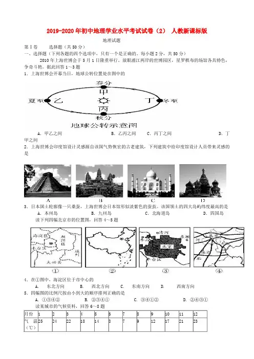 2019-2020年初中地理学业水平考试试卷(2) 人教新课标版