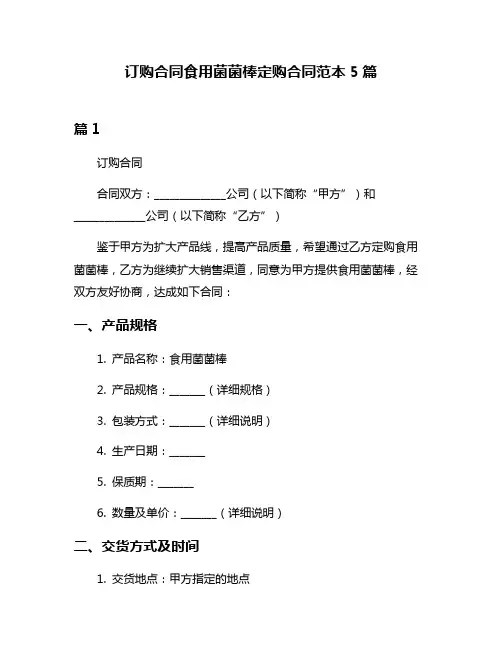订购合同食用菌菌棒定购合同范本5篇