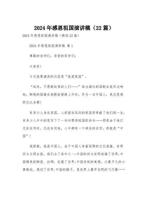 2024年感恩祖国演讲稿(22篇)