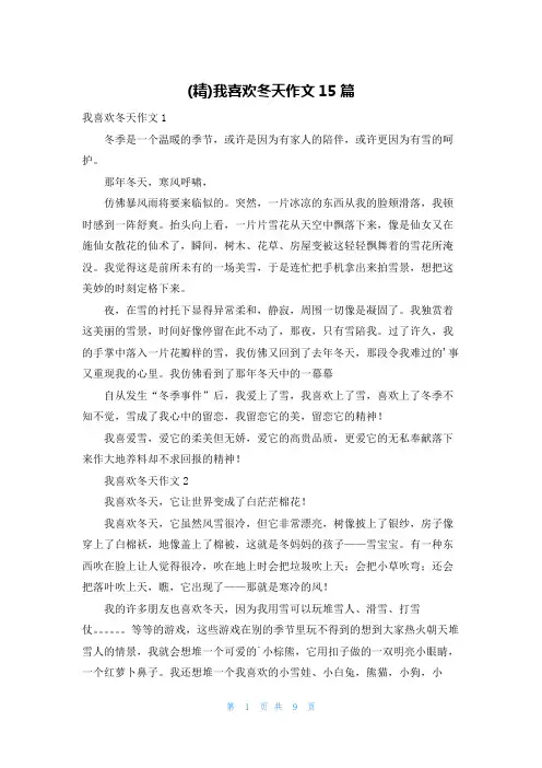 (精)我喜欢冬天作文15篇