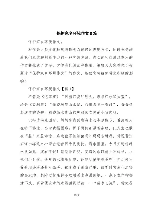 保护家乡环境作文8篇