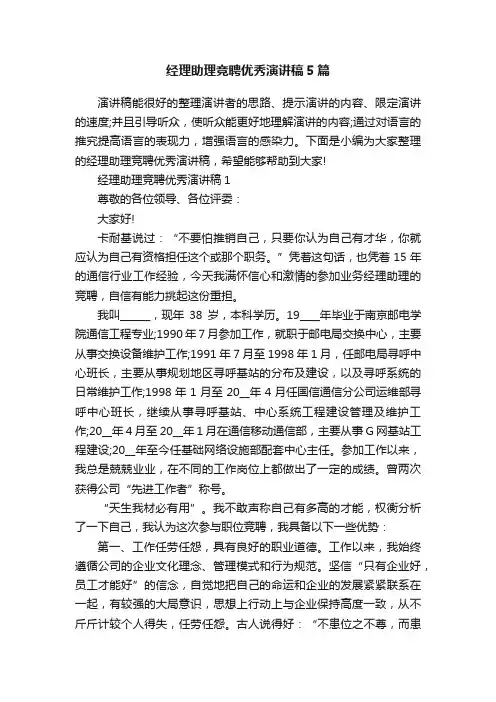 经理助理竞聘优秀演讲稿5篇