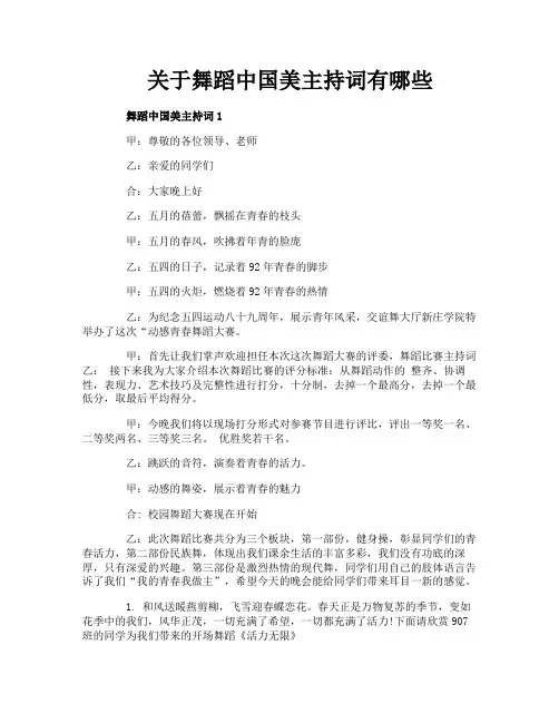 关于舞蹈中国美主持词有哪些