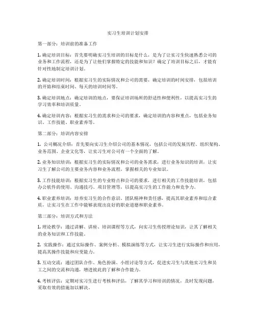 实习生培训计划安排