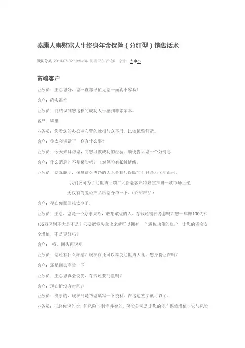泰康人寿财富人生终身年金保险(分红型)销售话术