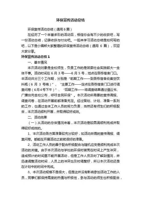 环保宣传活动总结（通用6篇）