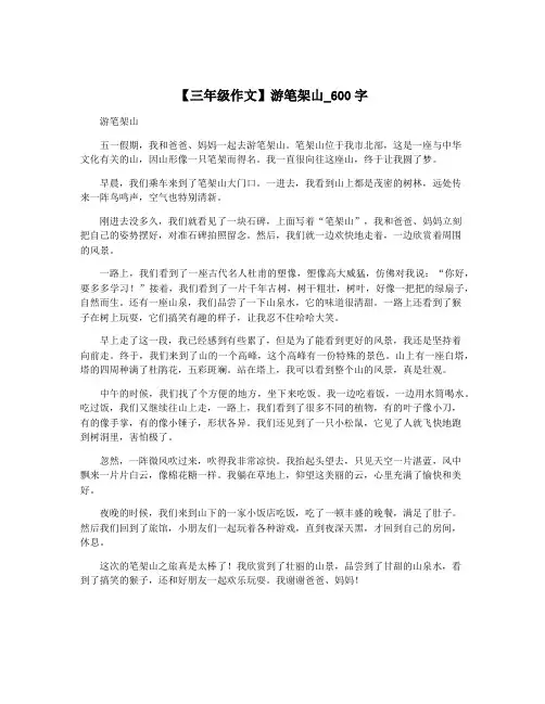 【三年级作文】游笔架山_600字
