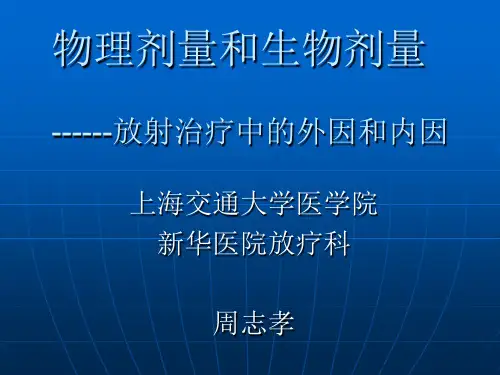 物理剂量和生物剂量
