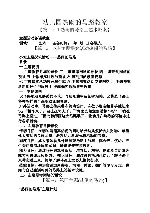 幼儿园热闹的马路教案