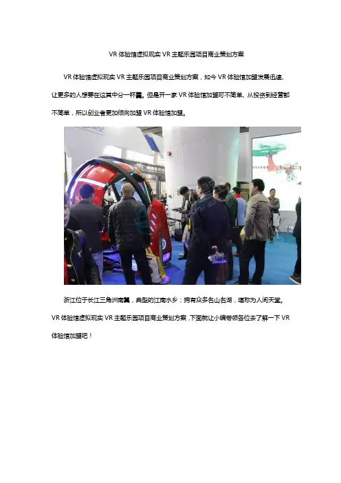 VR体验馆虚拟现实VR主题乐园项目商业策划方案