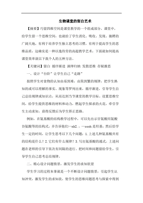 生物课堂留白艺术论文