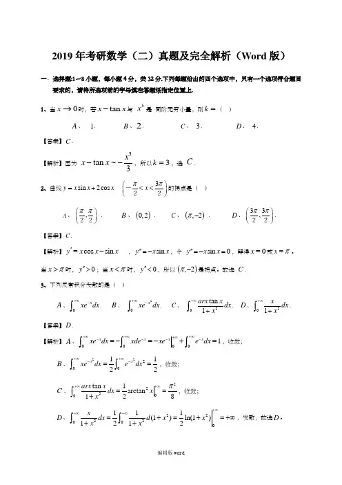 2019年考研数学二真题及全面解析(Word版) 2