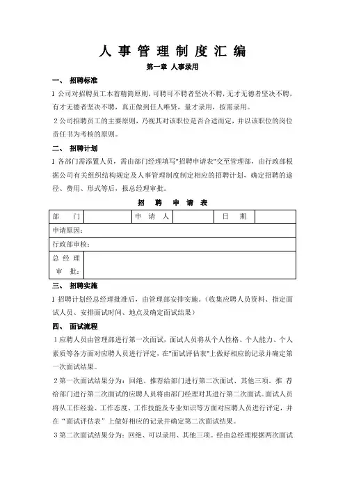 人 事 管 理 制 度 汇 编