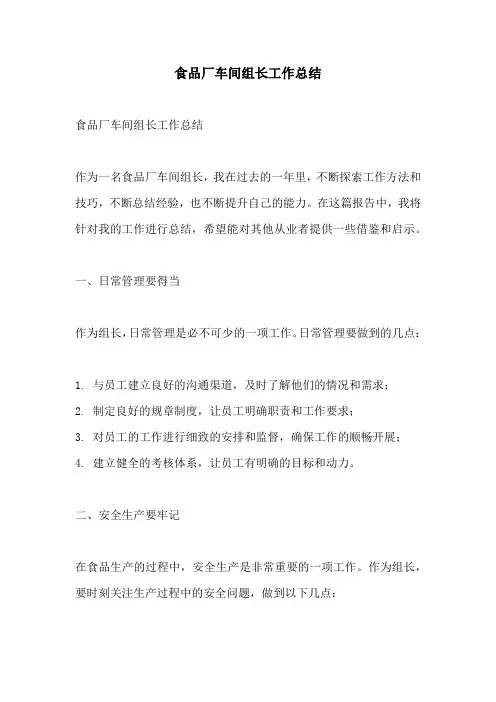 食品厂车间组长工作总结