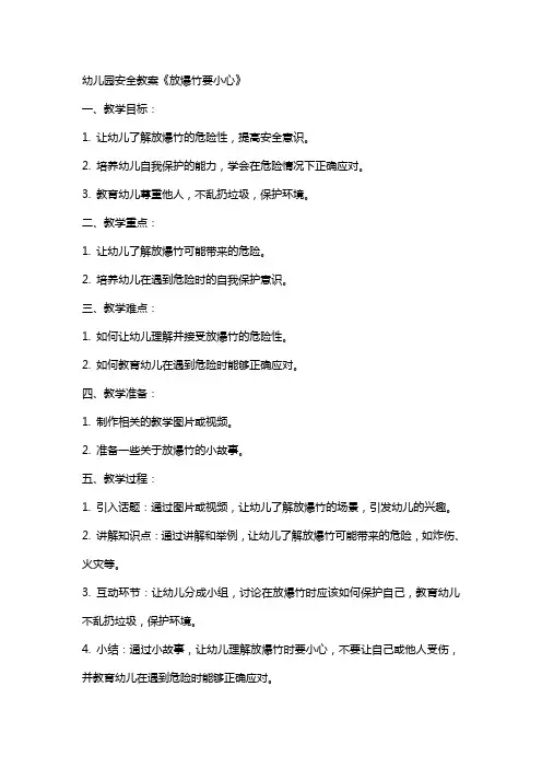 幼儿园安全教案《放爆竹要小心》