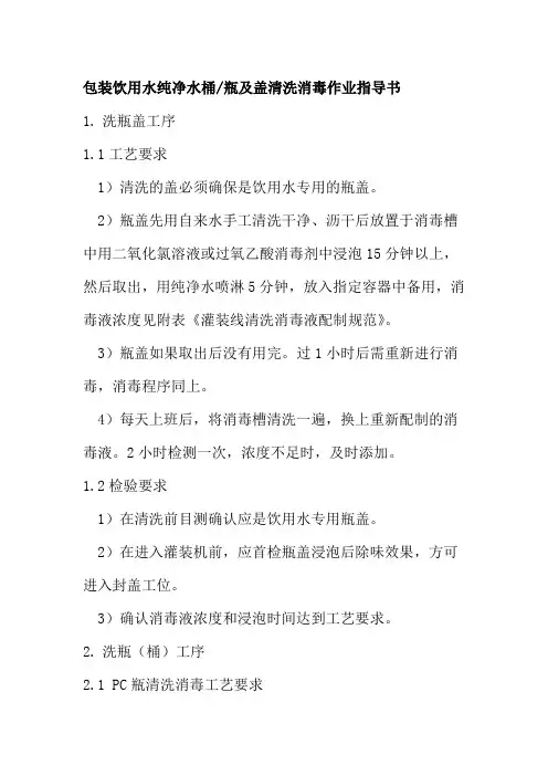 包装饮用水纯净水桶瓶及盖清洗消毒作业指导书
