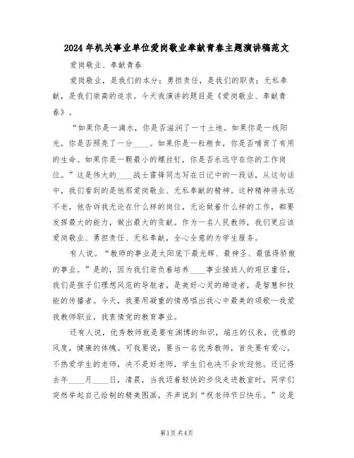 2024年机关事业单位爱岗敬业奉献青春主题演讲稿范文(二篇)