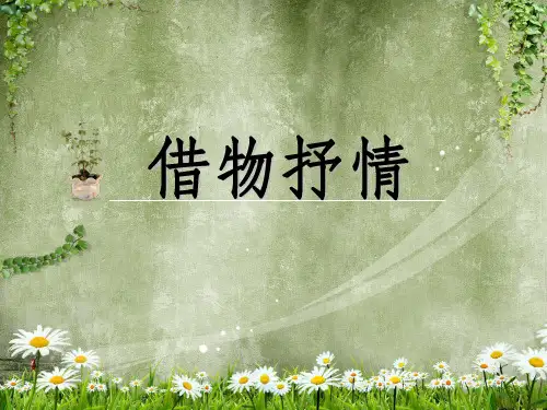 作文借物抒情ppt课件