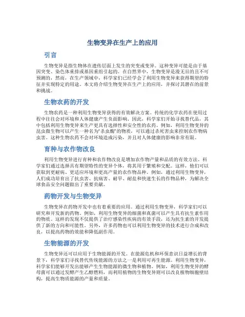 生物变异在生产上的应用