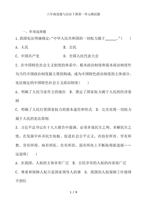 八年级道德与法治下册第一单元测试题