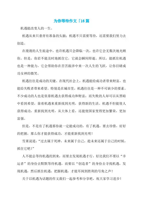 为你等待作文「16篇