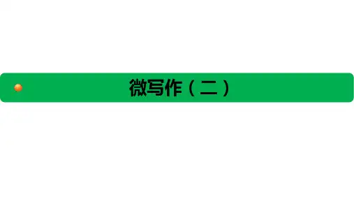 微写作-议论文写作 课件