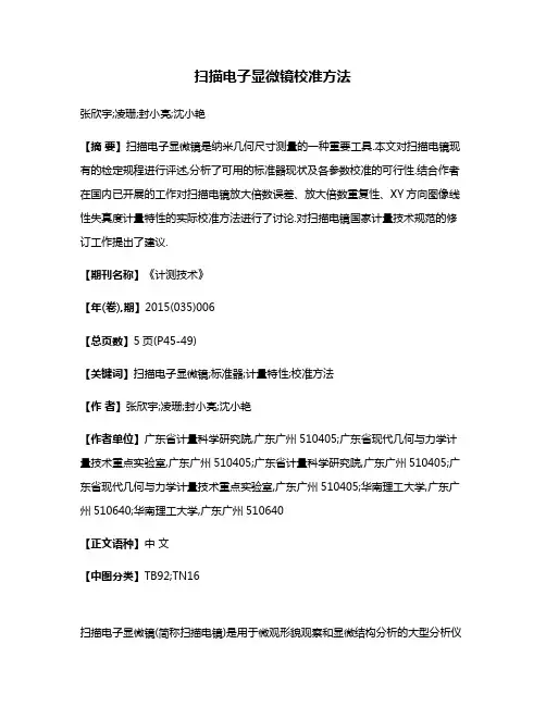 扫描电子显微镜校准方法