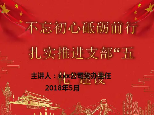 支部五化建设