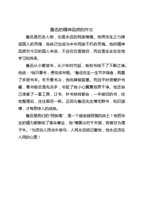 鲁迅的精神品质的作文