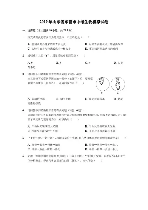 2019年东营市中考生物模拟试题及答案解析