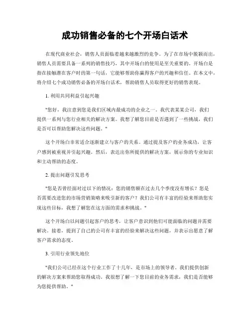 成功销售必备的七个开场白话术