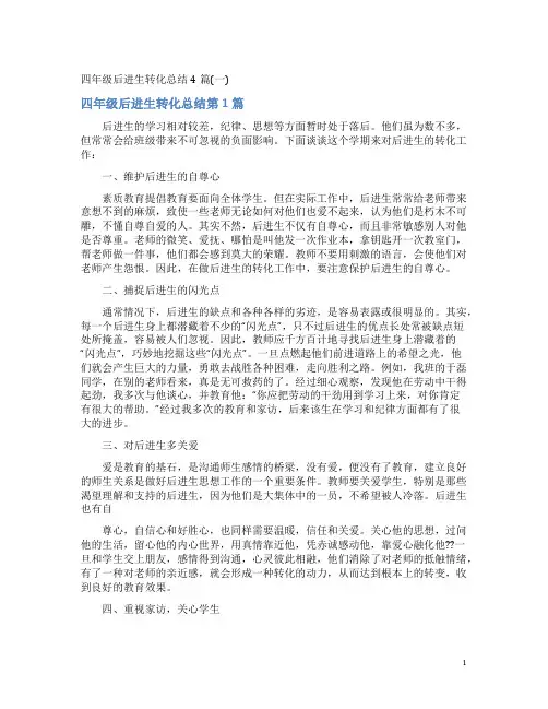 四年级后进生转化总结4篇(一)