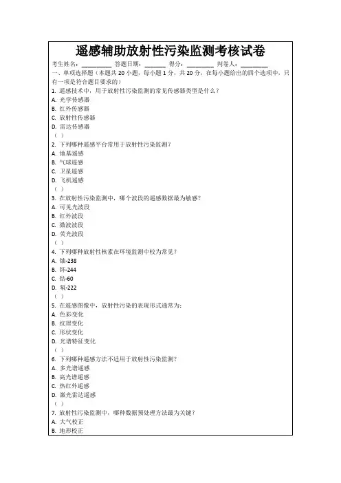 遥感辅助放射性污染监测考核试卷