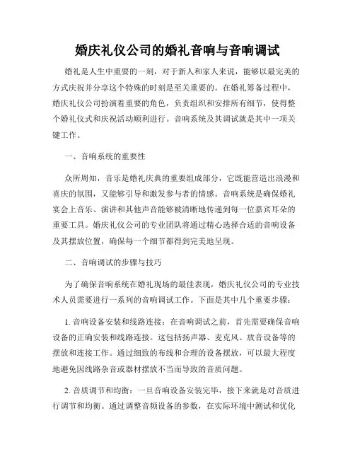 婚庆礼仪公司的婚礼音响与音响调试
