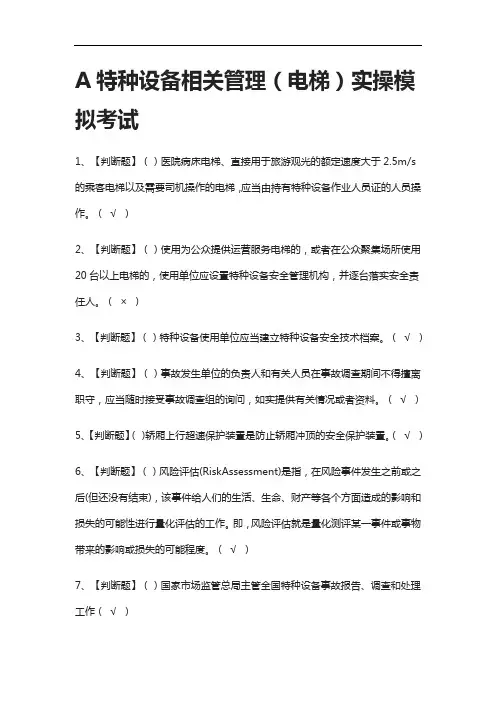 [全考点]A特种设备相关管理(电梯)实操模拟考试含答案