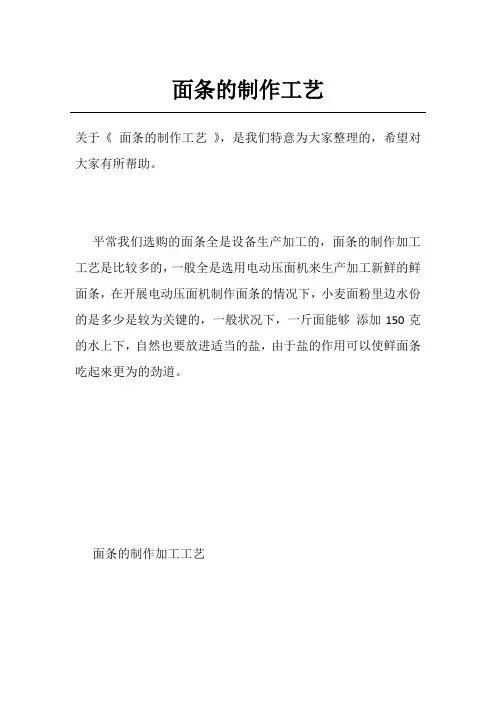 面条的制作工艺